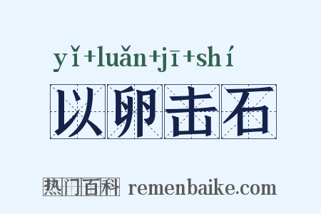 以卵击石是什么意思的图片